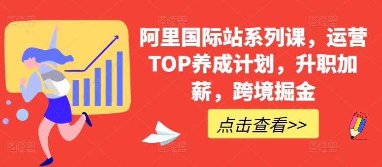 阿里国际站系列课，运营TOP养成计划，升职加薪，跨境掘金-简创项目网
