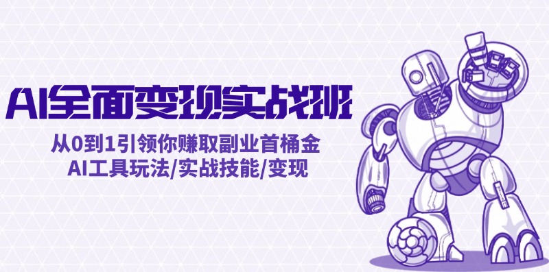 AI全面变现实操班：从0到1引领你赚取副业首桶金 AI工具玩法/实战技能/变现-简创项目网