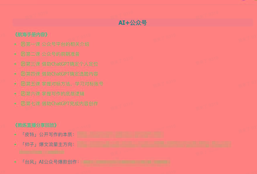 图片[3]-(9351期)AI破局手册+教练分享合集：AI提示词/AI+小红书 /AI+公众号/AI+绘画/AI编程-简创项目网