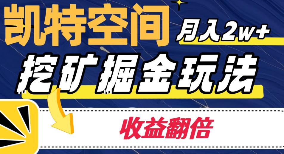 凯特空间掘金玩法，月入2W+，收益翻倍保姆级教程-简创项目网