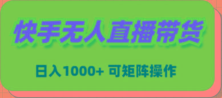 (9542期)快手无人直播带货，新手日入1000+ 可矩阵操作-简创项目网