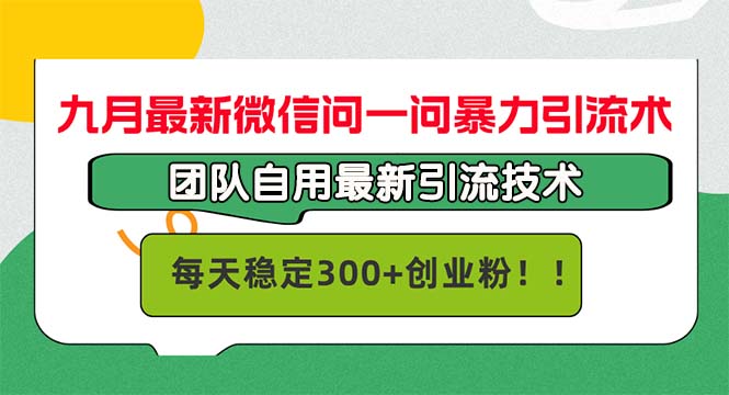 九月最新微信问一问暴力引流术，团队自用引流术，每天稳定300+创…-简创项目网