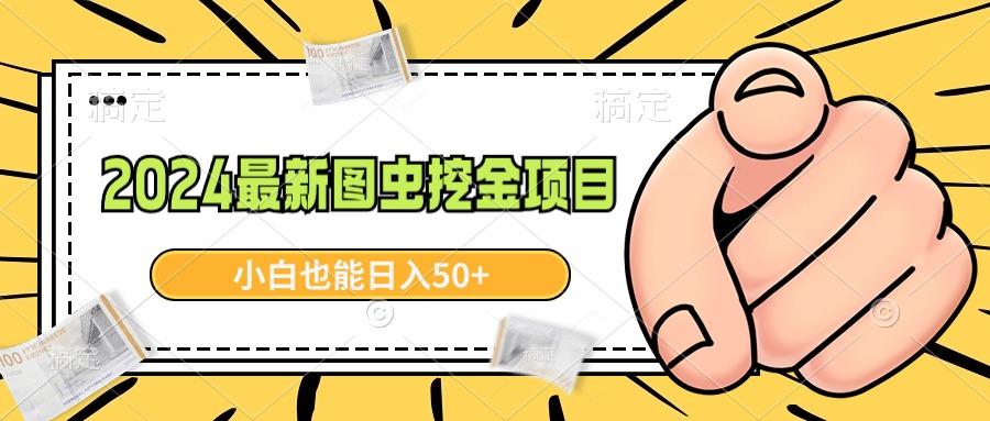 2024最新图虫挖金项目，简单易上手，小白也能日入50+-简创项目网