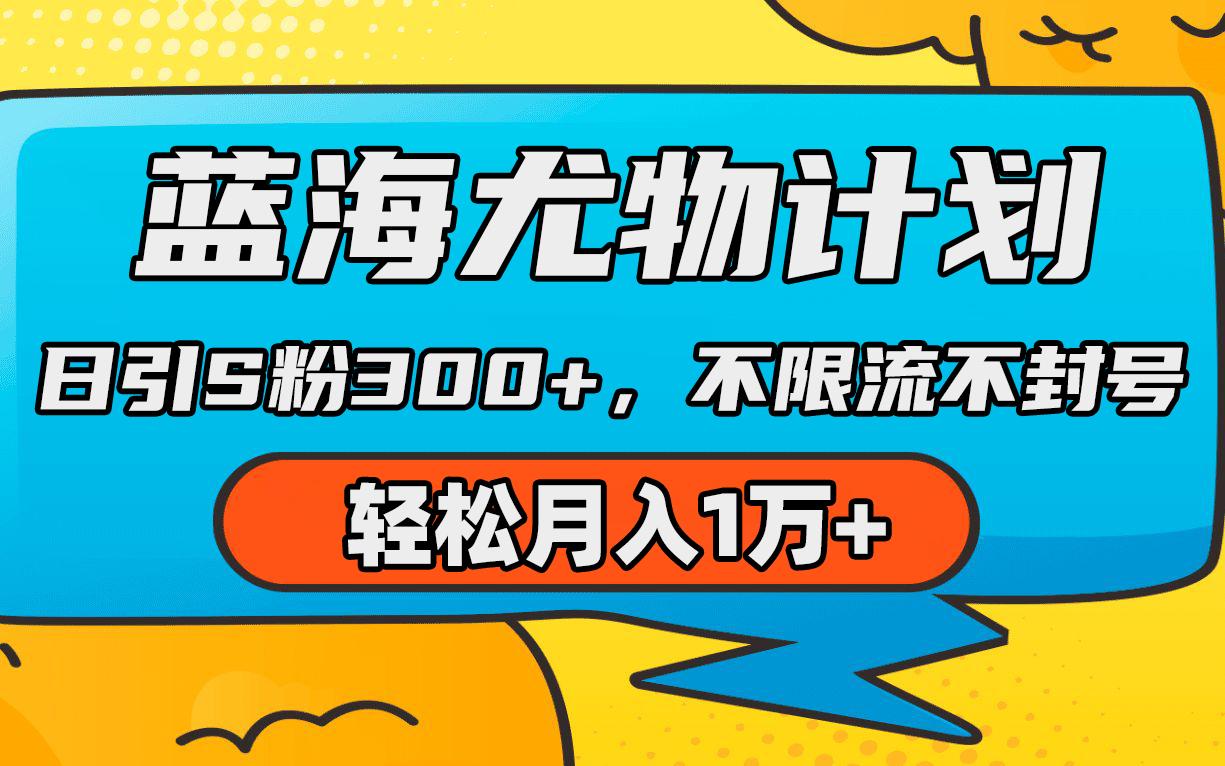 (9382期)蓝海尤物计划，AI重绘美女视频，日引s粉300+，不限流不封号，轻松月入1万+-简创项目网
