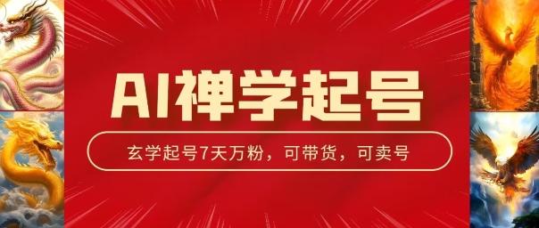 AI禅学起号玩法，中年粉收割机器，3天千粉7天万粉【揭秘】-简创项目网
