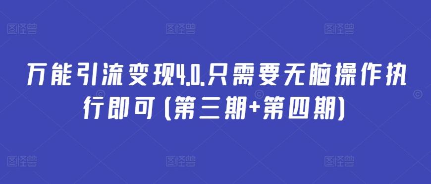 万能引流变现4.0.只需要无脑操作执行即可(第三期+第四期)-简创项目网