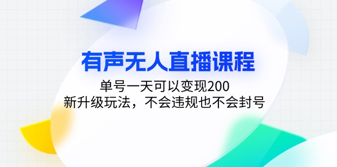 有声无人直播课程，单号一天可以变现200，新升级玩法，不会违规也不会封号-简创项目网
