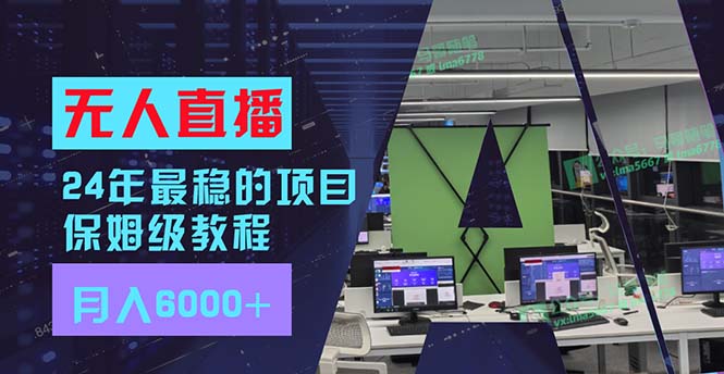 24年最稳项目“无人直播”玩法，每月躺赚6000+，有手就会，新手福音-简创项目网