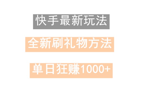 快手无人直播，过年最稳项目，技术玩法，小白轻松上手日入500+-简创项目网