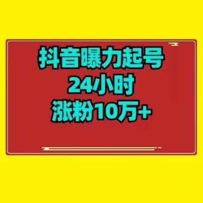 抖音曝力起号24小时涨粉10万+教程拆解-简创项目网