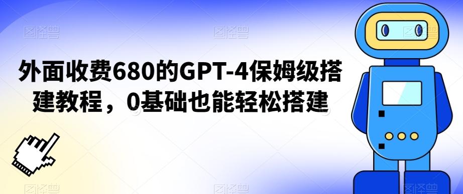 外面收费680的GPT-4保姆级搭建教程，0基础也能轻松搭建【揭秘】-简创项目网