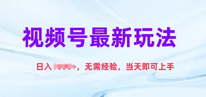 视频号最新玩法，日入1k+，无需经验，当天即可上手【揭秘】-简创项目网