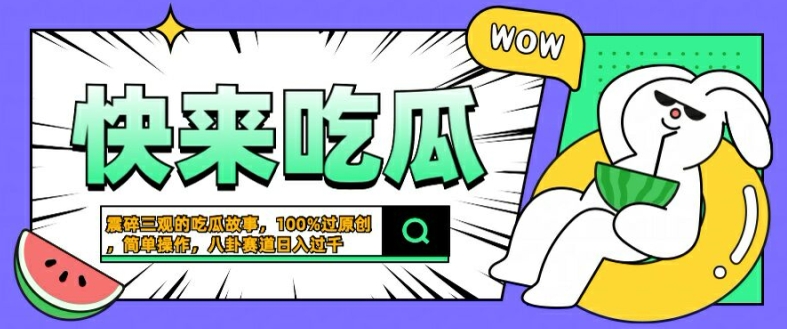 震碎三观的吃瓜故事，一键生成100%过原创，猎奇八卦赛道，简单操作日入几张【揭秘】-简创项目网