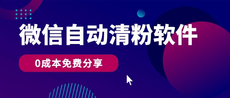 微信自动清粉软件，0成本免费分享，可自用可变现，一天400+-简创项目网