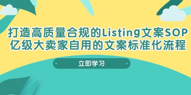 打造高质量合规Listing文案SOP，亿级大卖家自用的文案标准化流程-简创项目网
