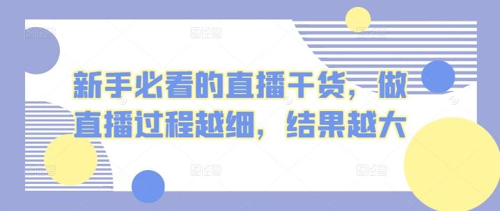 新手必看的直播干货，做直播过程越细，结果越大-简创项目网