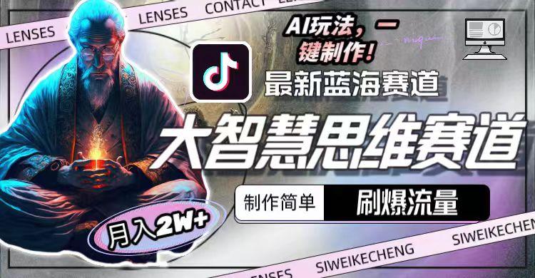 最新大智慧思维赛道AI玩法，刷爆流量，制作简单，小白月入2w+-简创项目网