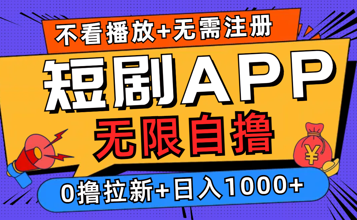 短剧app无限自撸，不看播放不用注册，0撸拉新日入1000+-简创项目网
