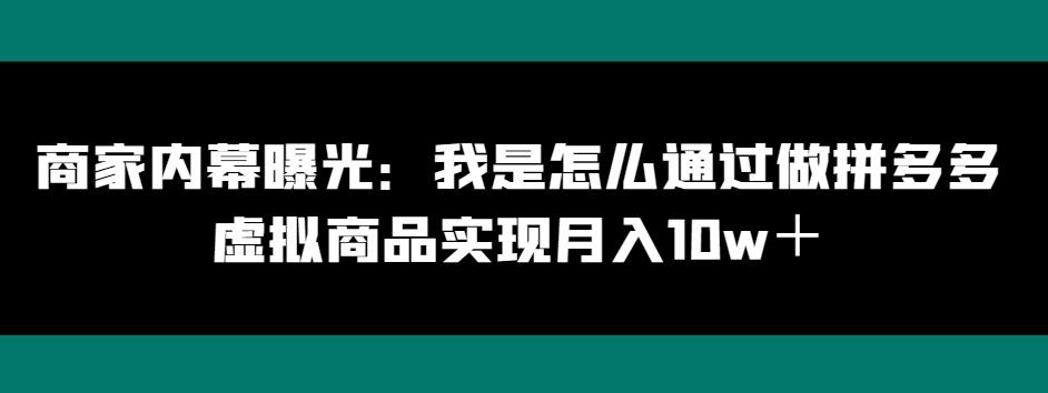 商家内幕曝光：我是怎么通过做拼多多虚拟商品实现月入10w＋-简创项目网