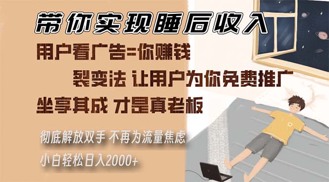 带你实现睡后收入 裂变法让用户为你免费推广 不再为流量焦虑 小白轻松…-简创项目网