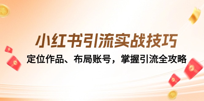 小红书引流实战技巧：定位作品、布局账号，掌握引流全攻略-简创项目网