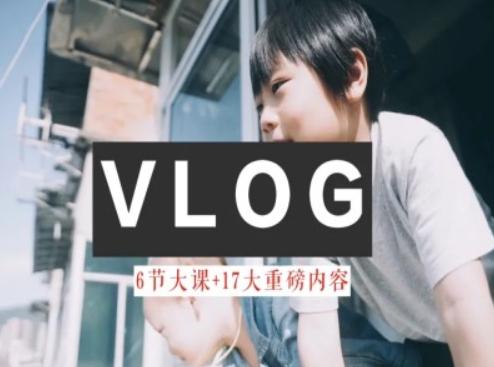 零基础vlog视频课教你小白变大神-生活美学教程-简创项目网