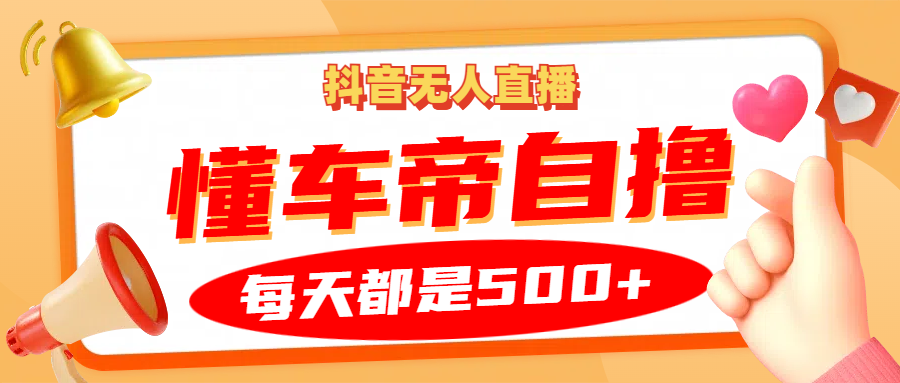 抖音无人直播“懂车帝”自撸玩法，每天2小时收益500+-简创项目网