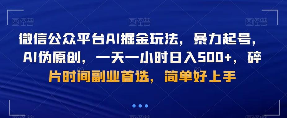 微信公众平台AI掘金玩法，暴力起号，AI伪原创，一天一小时日入500+，碎片时间副业首选，简单好上手-简创项目网