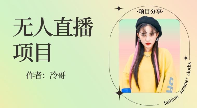 无人直播，24小时无脑挂机，一个月1w+-简创项目网
