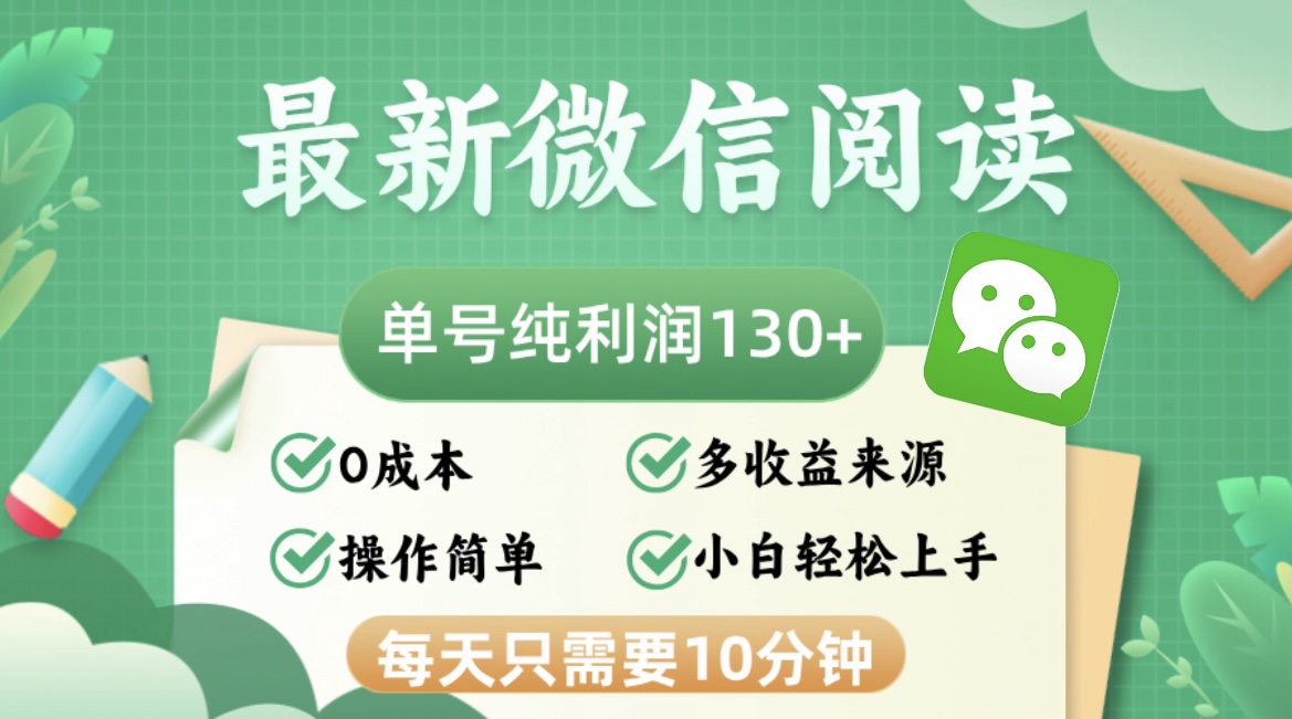 最新微信阅读，每日10分钟，单号利润130＋，可批量放大操作，简单0成本-简创项目网