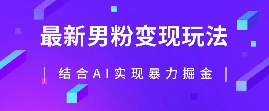 最新男粉玩法，利用AI结合男粉项目暴力掘金，单日收益可达1000+【揭秘】-简创项目网