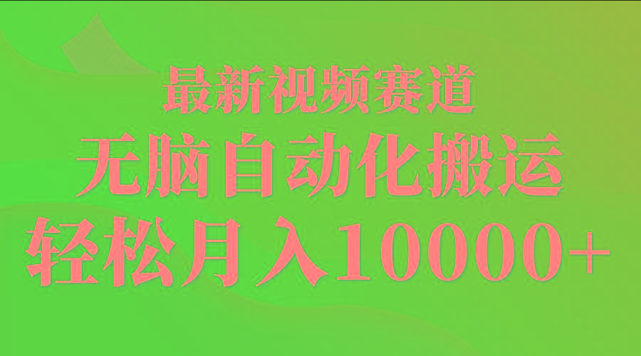 (9446期)最新视频赛道 无脑自动化搬运 轻松月入10000+-简创项目网