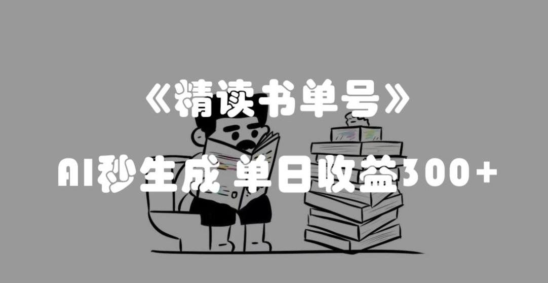 最新流量密码，精读书单号，AI秒生成，单日收益300+【揭秘】-简创项目网