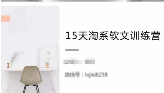 15天淘系软文训练营，跟年入50万的淘系软文导师，学习月收过万的淘系软文-简创项目网