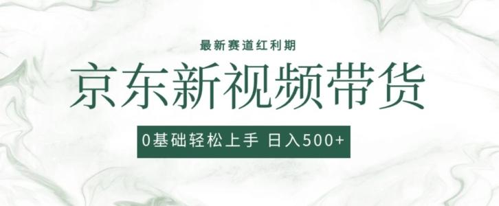 2024最新京东视频带货项目，最新0粉强开无脑搬运爆款玩法，小白轻松上手【揭秘】-简创项目网