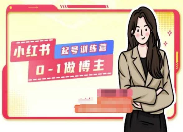 小红书0基础起号训练营，从0-1做博主-简创项目网