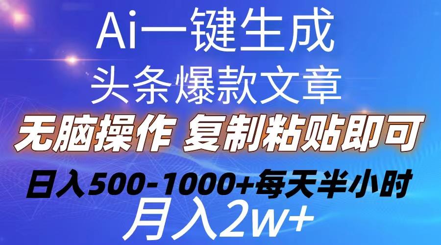 Ai一键生成头条爆款文章  复制粘贴即可简单易上手小白首选 日入500-1000+-简创项目网