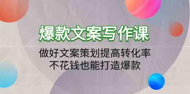 爆款文案写作课-做好文案策划提高转化率，不花钱也能打造爆款(19节课)-简创项目网