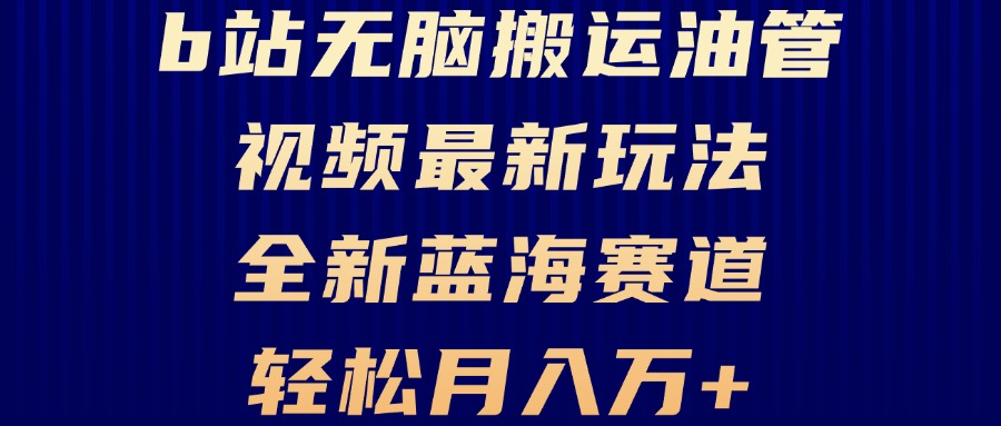 B站无脑搬运油管视频最新玩法，轻松月入过万，小白轻松上手，全新蓝海赛道-简创项目网