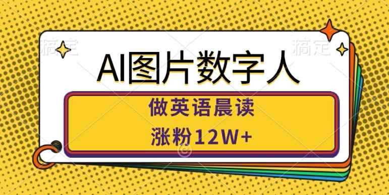 AI图片数字人做英语晨读，涨粉12W+，市场潜力巨大-简创项目网