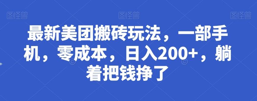最新美团搬砖玩法，一部手机，零成本，日入200+，躺着把钱挣了-简创项目网