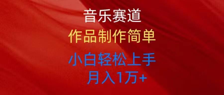 音乐赛道玩法纯原创，所有平台可以发布，小白轻松上手-简创项目网