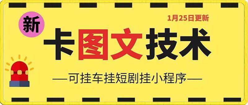 1月25日抖音图文“卡”视频搬运技术，安卓手机可用，可挂车、挂短剧【揭秘】-简创项目网