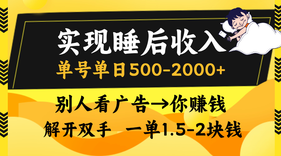 实现睡后收入，单号单日500-2000+,别人看广告＝你赚钱，无脑操作，一单…-简创项目网