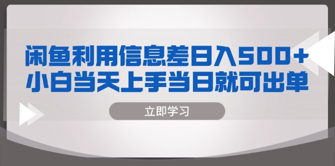 闲鱼利用信息差 日入500+  小白当天上手 当日就可出单-简创项目网