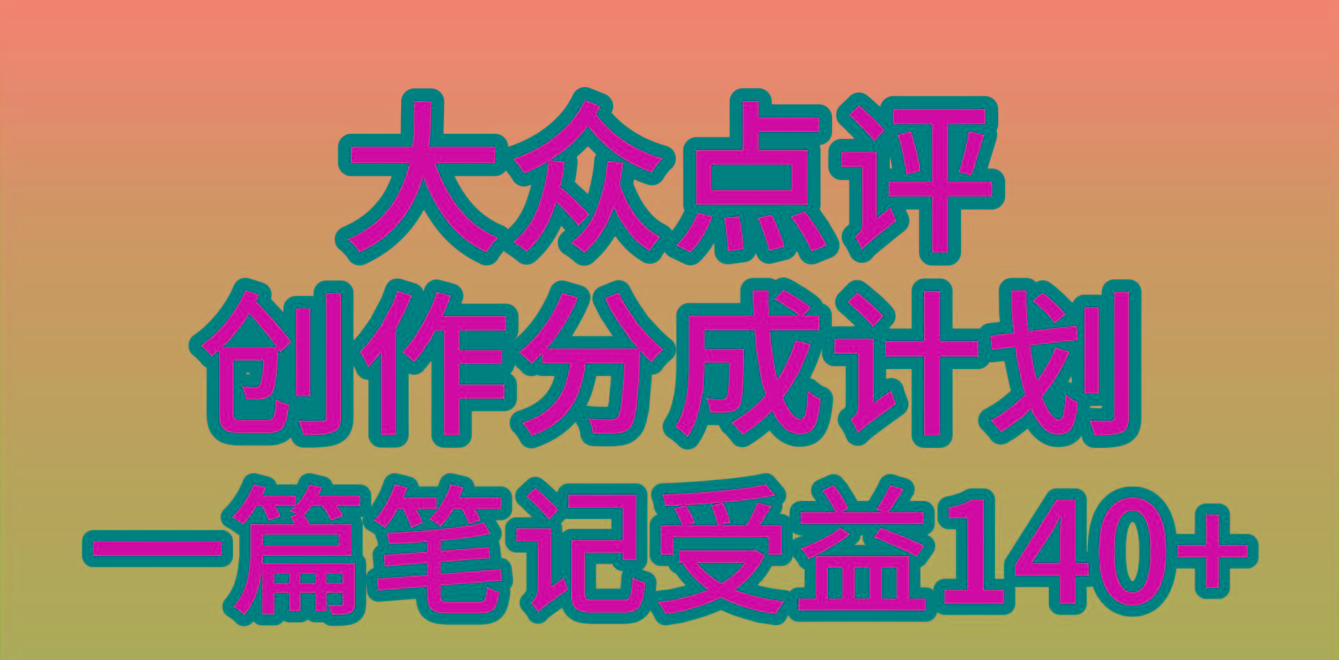 (9979期)大众点评创作分成，一篇笔记收益140+，新风口第一波，作品制作简单，小…-简创项目网