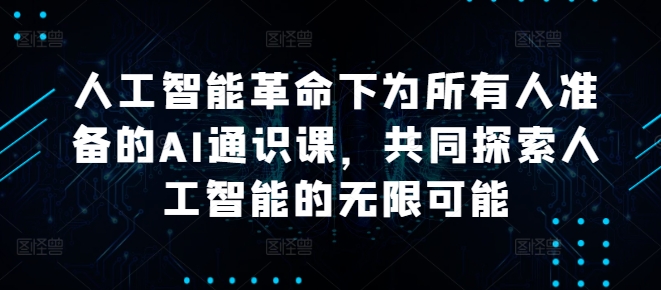 人工智能革命下为所有人准备的AI通识课，共同探索人工智能的无限可能-简创项目网
