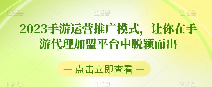 2023手游运营推广模式，让你在手游代理加盟平台中脱颖而出-简创项目网