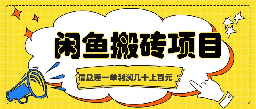 闲鱼搬砖项目，闷声发财的信息差副业，一单利润几十上百元-简创项目网