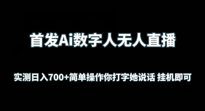 首发Ai数字人无人直播，实测日入700+无脑操作 你打字她说话挂机即可【揭秘】-简创项目网